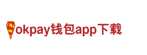 高性能okpay钱包app下载，引领电动车未来